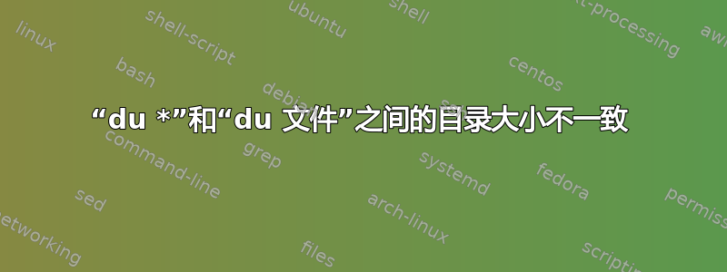 “du *”和“du 文件”之间的目录大小不一致