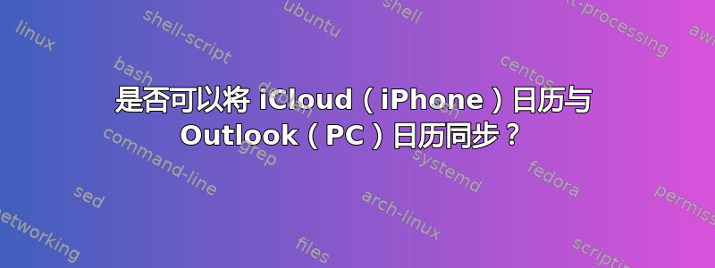 是否可以将 iCloud（iPhone）日历与 Outlook（PC）日历同步？