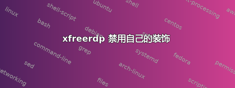 xfreerdp 禁用自己的装饰