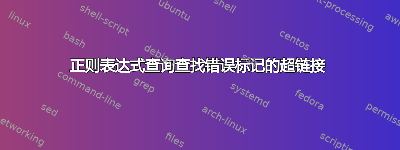 正则表达式查询查找错误标记的超链接