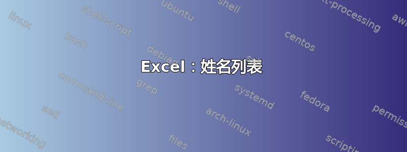 Excel：姓名列表