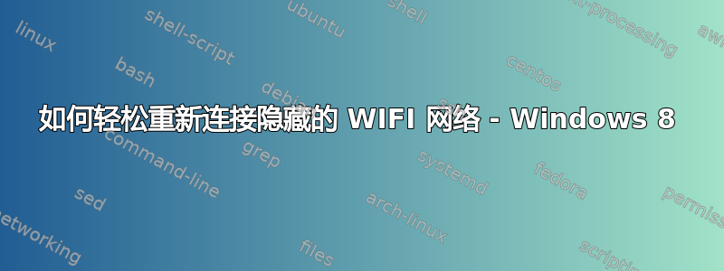 如何轻松重新连接隐藏的 WIFI 网络 - Windows 8