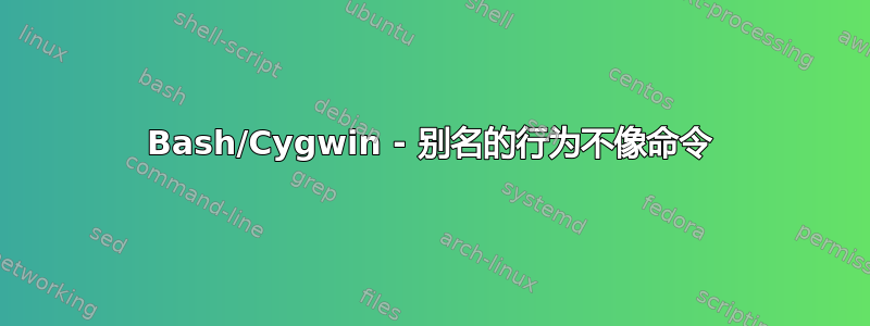 Bash/Cygwin - 别名的行为不像命令