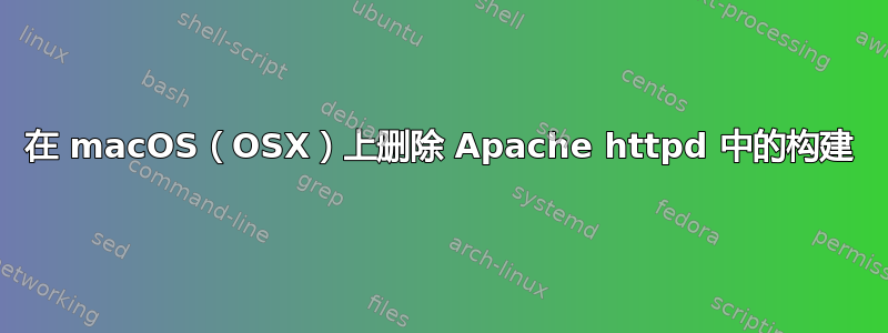 在 macOS（OSX）上删除 Apache httpd 中的构建