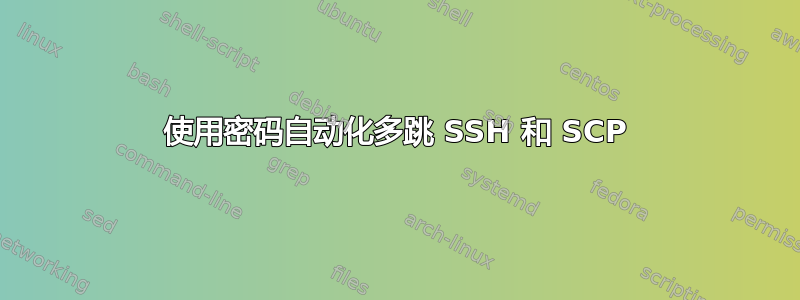 使用密码自动化多跳 SSH 和 SCP