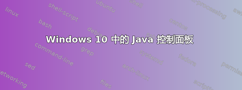 Windows 10 中的 Java 控制面板