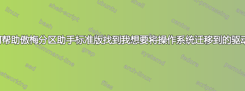 我如何帮助傲梅分区助手标准版找到我想要将操作系统迁移到的驱动器？