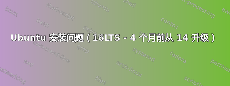 Ubuntu 安装问题（16LTS - 4 个月前从 14 升级）