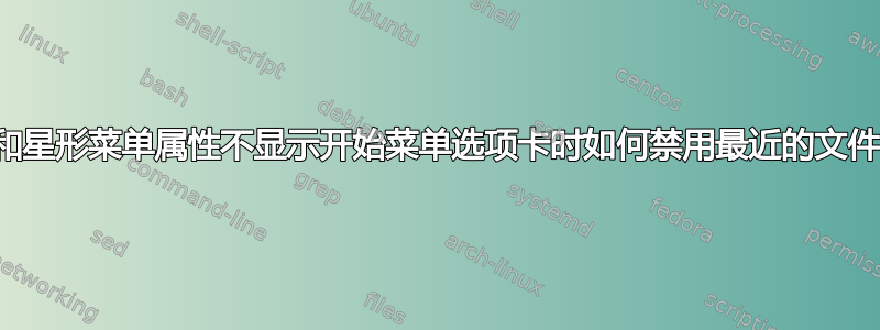 当任务栏和星形菜单属性不显示开始菜单选项卡时如何禁用最近的文件以禁用它