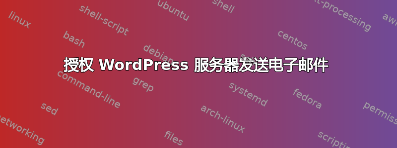 授权 WordPress 服务器发送电子邮件