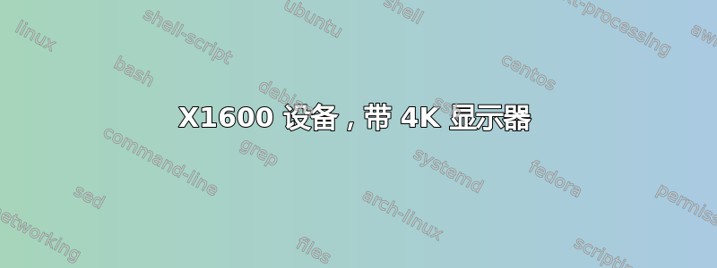 2560X1600 设备，带 4K 显示器