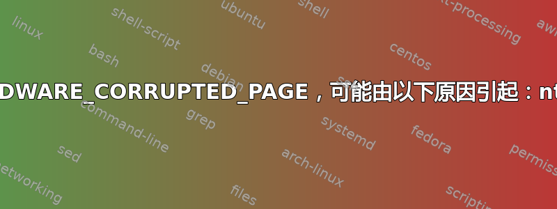 FAULTY_HARDWARE_CORRUPTED_PAGE，可能由以下原因引起：ntkrnlmp.exe