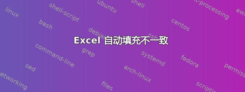 Excel 自动填充不一致