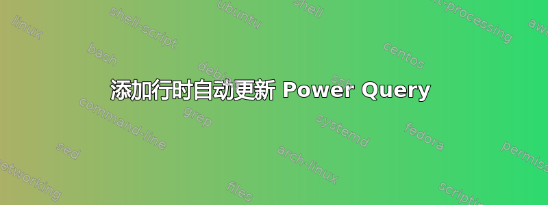 添加行时自动更新 Power Query