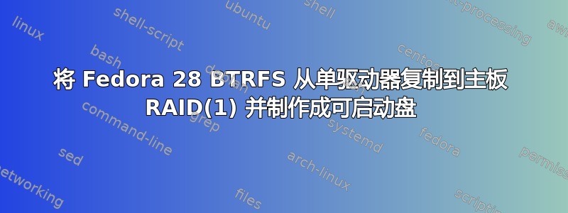 将 Fedora 28 BTRFS 从单驱动器复制到主板 RAID(1) 并制作成可启动盘