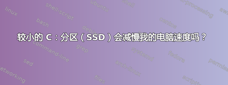 较小的 C：分区（SSD）会减慢我的电脑速度吗？