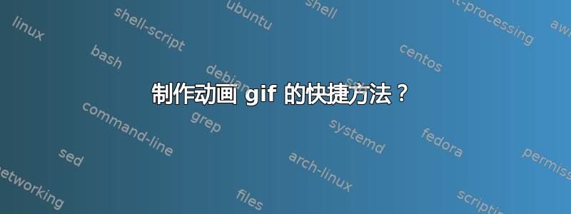 制作动画 gif 的快捷方法？