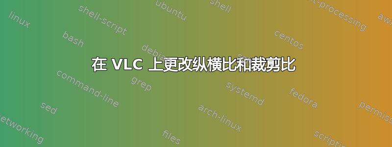 在 VLC 上更改纵横比和裁剪比