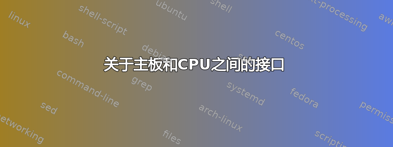 关于主板和CPU之间的接口