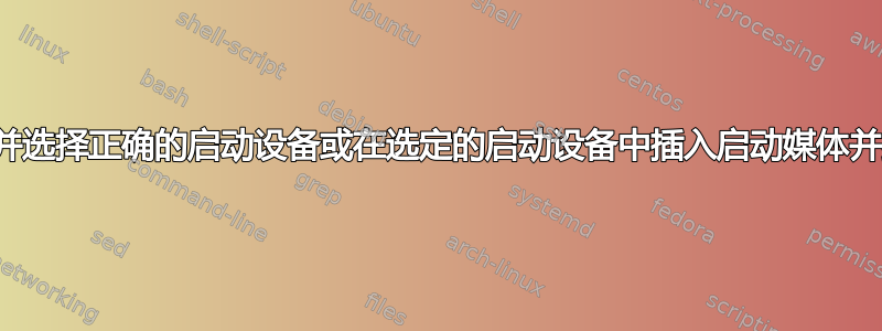 如何修复“重新启动并选择正确的启动设备或在选定的启动设备中插入启动媒体并按下某个键”的问题