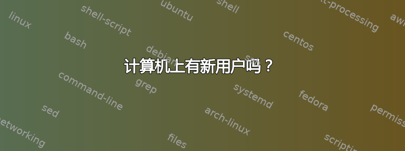 计算机上有新用户吗？