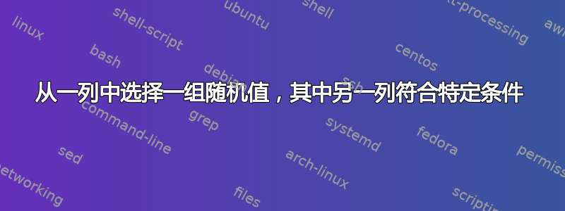 从一列中选择一组随机值，​​其中另一列符合特定条件