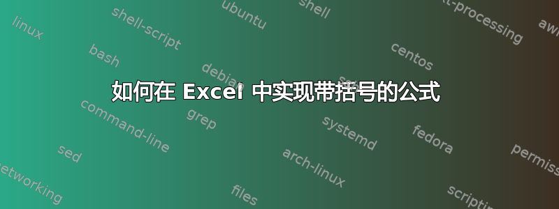 如何在 Excel 中实现带括号的公式