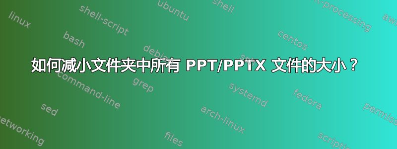 如何减小文件夹中所有 PPT/PPTX 文件的大小？