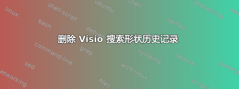 删除 Visio 搜索形状历史记录