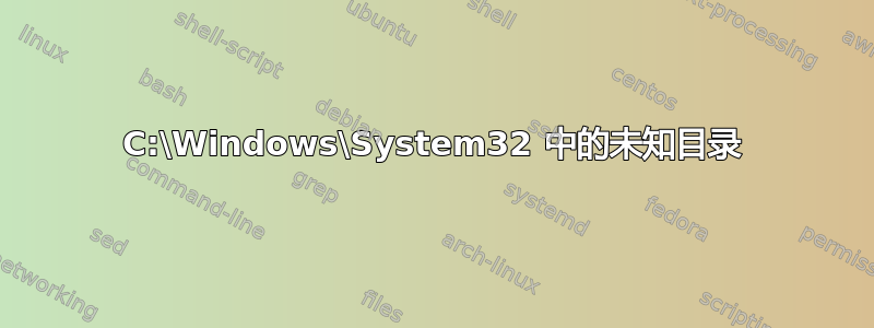 C:\Windows\System32 中的未知目录