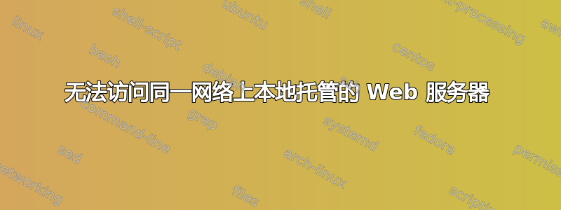 无法访问同一网络上本地托管的 Web 服务器