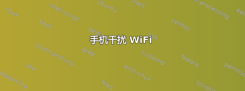 手机干扰 WiFi