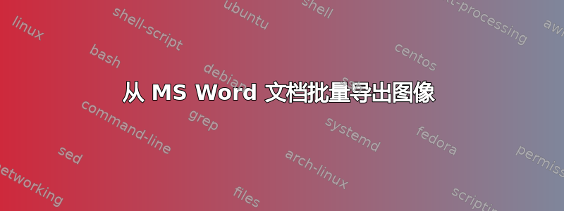 从 MS Word 文档批量导出图像