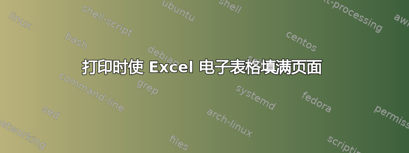 打印时使 Excel 电子表格填满页面