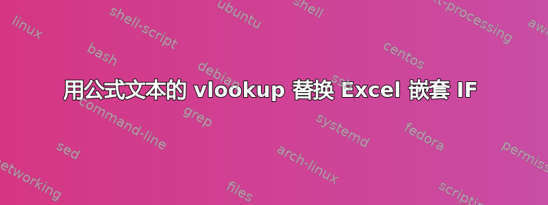 用公式文本的 vlookup 替换 Excel 嵌套 IF