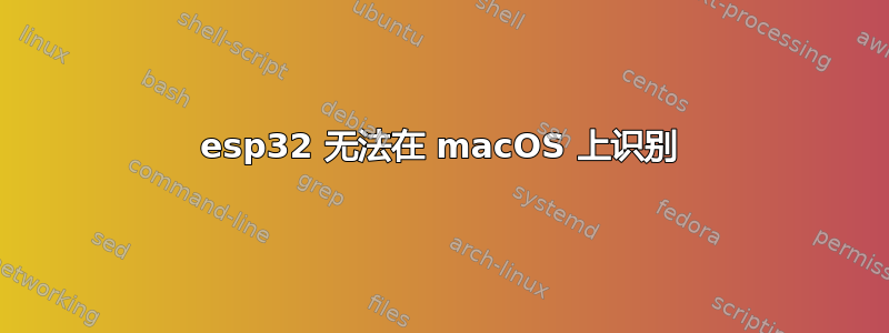 esp32 无法在 macOS 上识别