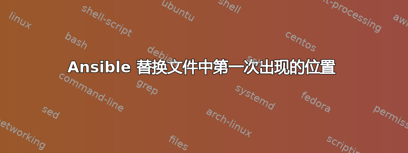 Ansible 替换文件中第一次出现的位置