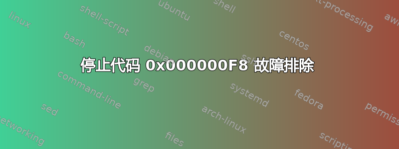 停止代码 0x000000F8 故障排除