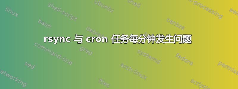 rsync 与 cron 任务每分钟发生问题