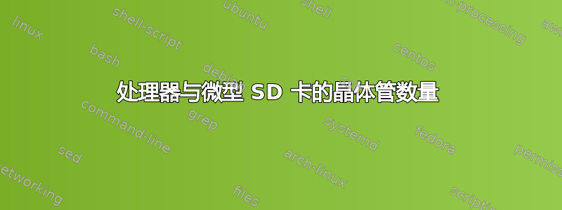 处理器与微型 SD 卡的晶体管数量