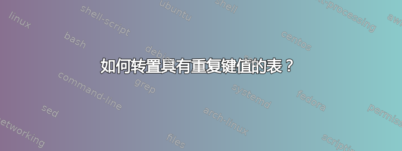 如何转置具有重复键值的表？