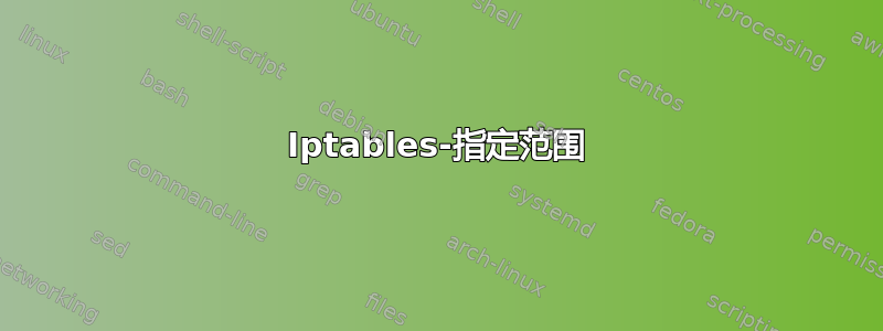 Iptables-指定范围