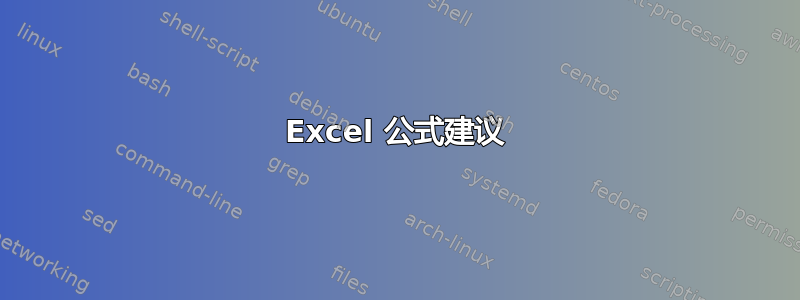 Excel 公式建议