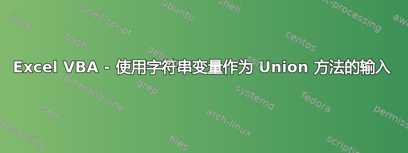 Excel VBA - 使用字符串变量作为 Union 方法的输入