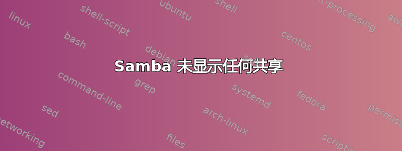 Samba 未显示任何共享