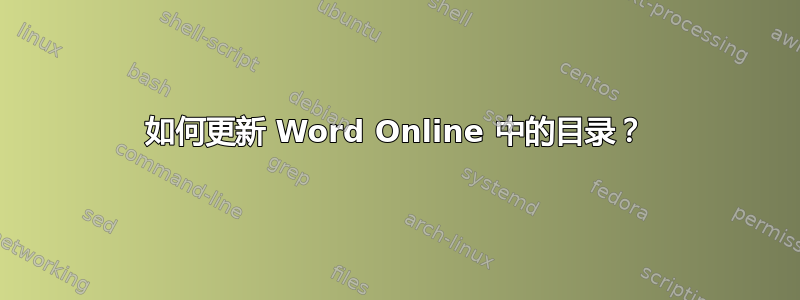 如何更新 Word Online 中的目录？