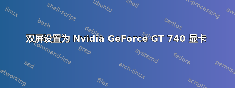 双屏设置为 Nvidia GeForce GT 740 显卡