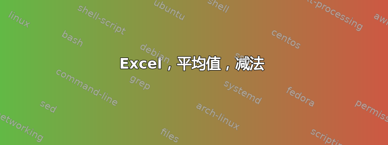 Excel，平均值，减法