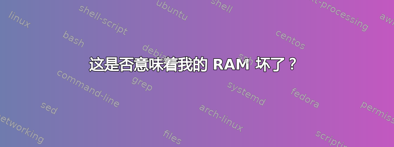 这是否意味着我的 RAM 坏了？