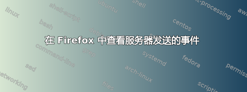 在 Firefox 中查看服务器发送的事件